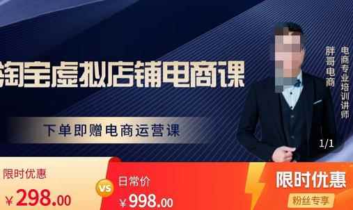 胖哥电商·淘宝虚拟店铺电商课，解决小白做电商的困惑，新人一台手机也能做电商-咩咩网络