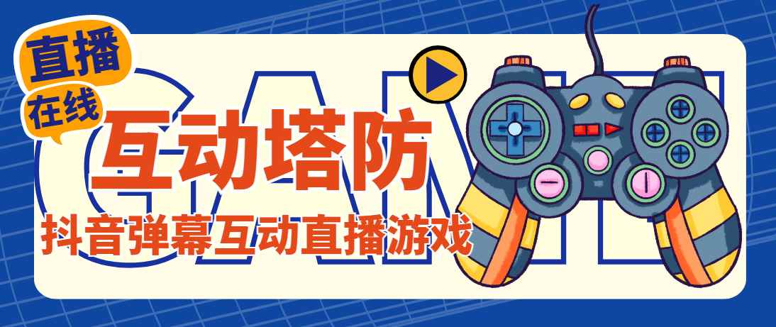 （4665期）外面收费1980的抖音互动塔防直播项目，支持抖音【云软件+详细教程】-咩咩网络
