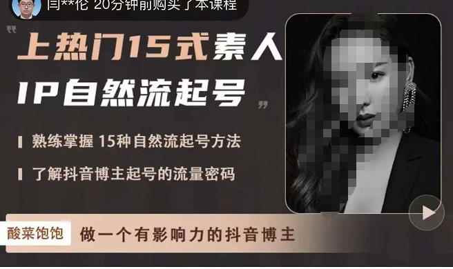 酸菜饱饱·上热门15式素人IP自然流起号，熟练掌握15种自然流起号方法，了解抖音博主起号的流量密码-咩咩网络