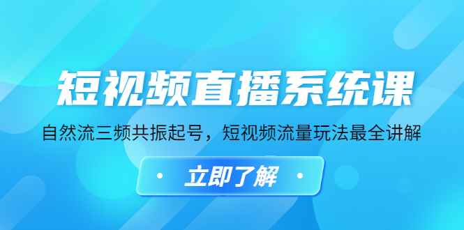 （4657期）短视频直播系统课，自然流三频共振起号，短视频流量玩法最全讲解-咩咩网络