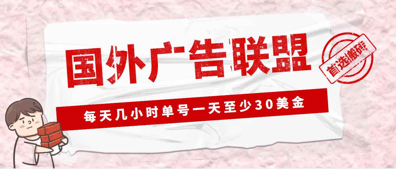 （4662期）外面收费1980最新国外LEAD广告联盟搬砖项目，单号一天至少30美金(详细教程)-咩咩网络