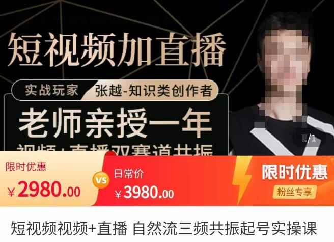 张越·短视频+直播，自然流三频共振起号实操课，​短视频所有流量玩法讲解-咩咩网络