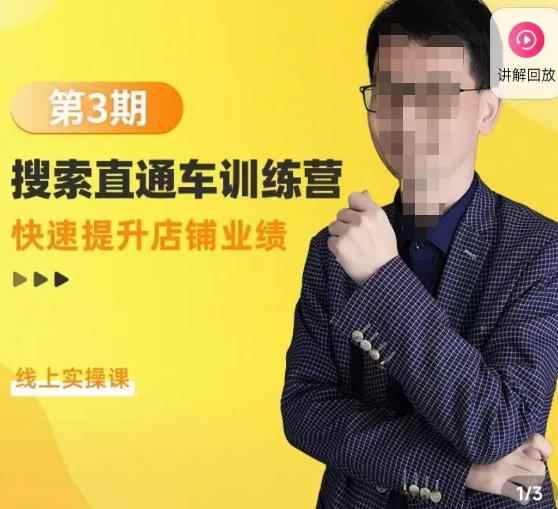 震宇第3期搜索直通车训练营，​快速提升店铺业绩，线上实操课-咩咩网络