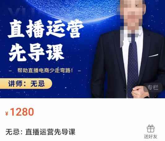 无忌直播运营先导课，​帮助直播电商少走弯路-价值1280元-咩咩网络