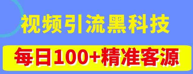 视频引流黑科技玩法，不花钱推广，视频播放量达到100万+，每日100+精准客源-咩咩网络