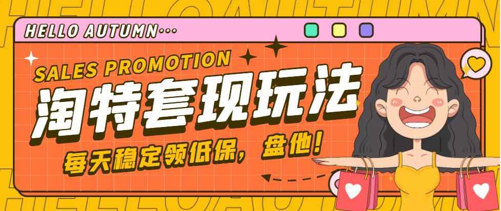 （4652期）【稳定低保】最新淘特优惠券套现玩法，平均单号单天撸20-30【详细教程】-咩咩网络
