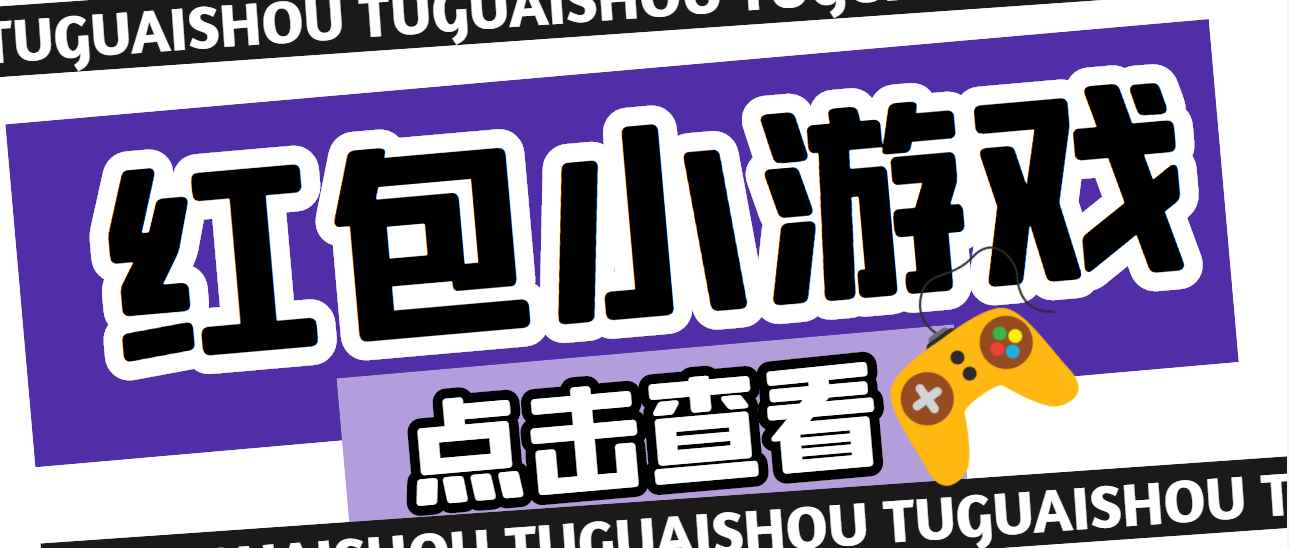 （4653期）【高端精品】最新红包小游戏手动搬砖项目，单机一天不偷懒稳定60+-咩咩网络