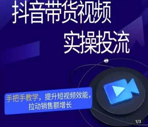 彬彬很靠谱·抖音带货视频实操投流，手把手教学，提升短视频效能，拉动销售额增长-咩咩网络