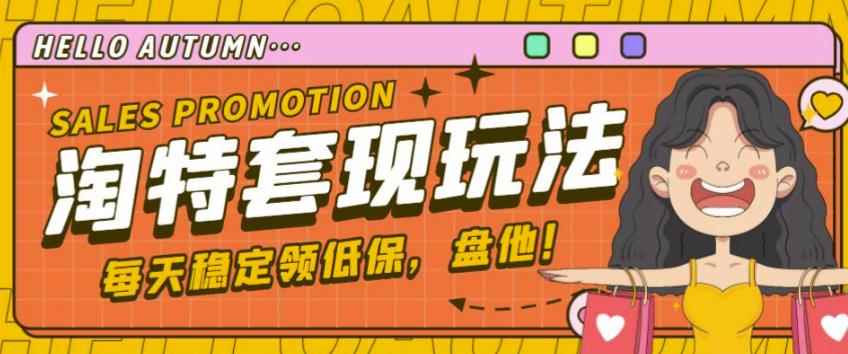 最新淘特优惠券套现玩法，平均单号单天可以撸20-30【详细玩法教程】-咩咩网络