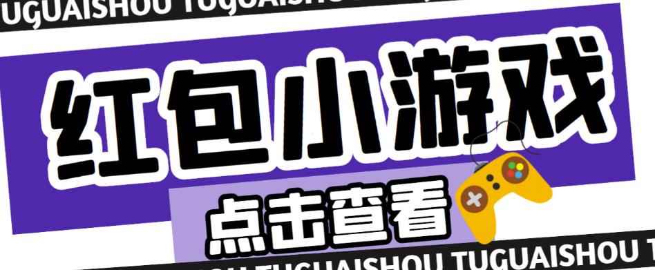 最新红包小游戏手动搬砖项目，单机一天不偷懒稳定60+，成本低，有能力工作室扩大规模-咩咩网络
