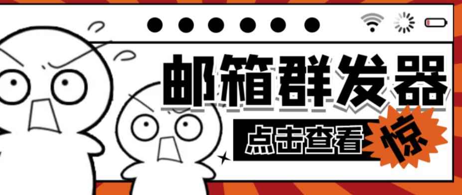 【引流必备】最新QQ邮箱群发助手，用来批量处理发信【软件+详细教程】-咩咩网络