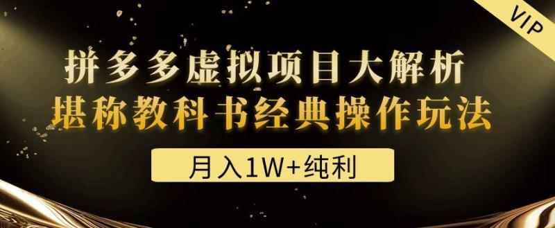 某付费文章《月入1W+纯利！拼多多虚拟项目大解析堪称教科书经典操作玩法》-咩咩网络