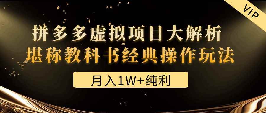 （4647期）某付费文章《月入1W+纯利！拼多多虚拟项目大解析 堪称教科书经典操作玩法》-咩咩网络