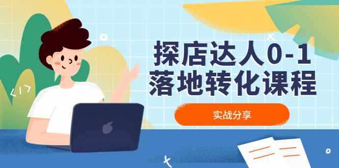 （4643期）探店达人0-1落地转化课程：实战分享，让探店成为你的副业！-咩咩网络