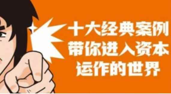 资本运作课程，并购、借壳、资本运作，十大经典案例带你真正进入资本运作的世界-咩咩网络