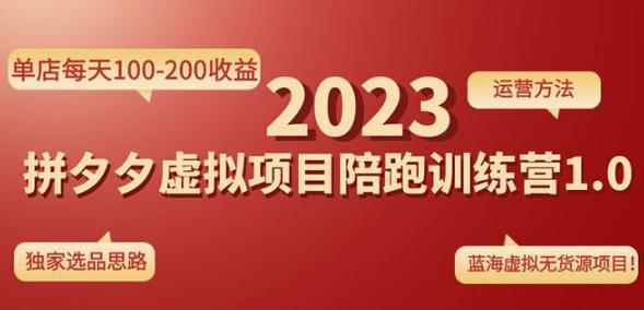 黄岛主拼多多虚拟项目陪跑训练营1.0，单店每天100-200收益，独家选品思路和运营-咩咩网络