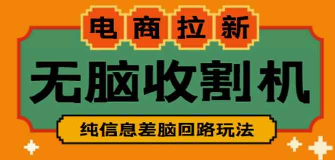 外面收费588的电商拉新收割机项目，无脑操作一台手机即可【全套教程】-咩咩网络