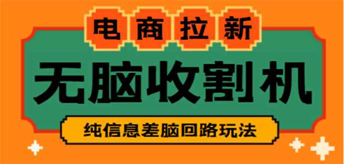 （4640期）【信息差项目】外面收费588的电商拉新收割机项目【全套教程】-咩咩网络