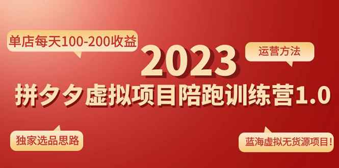（4641期）《拼夕夕虚拟项目陪跑训练营1.0》单店每天100-200收益 独家选品思路和运营-咩咩网络