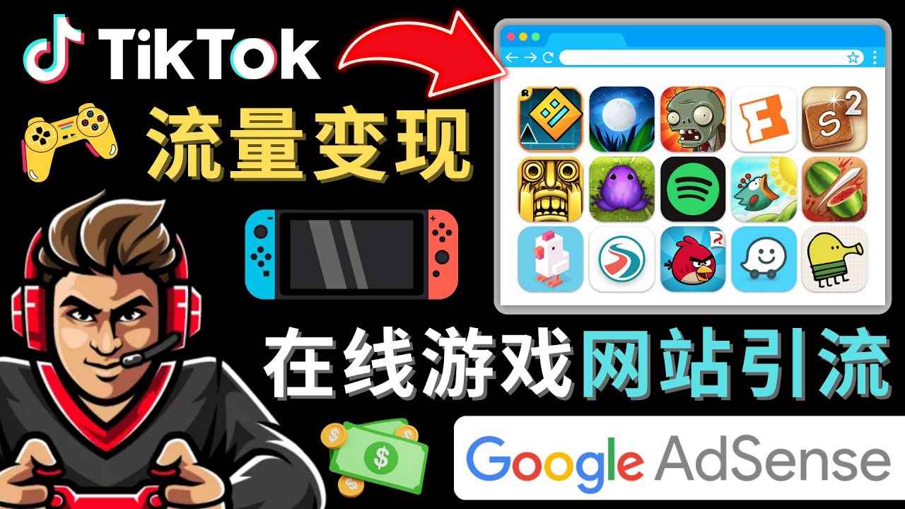 （4636期）Tiktok流量变现项目，只需3个步骤，快速开通一个赚钱的游戏类Tiktok账号-咩咩网络