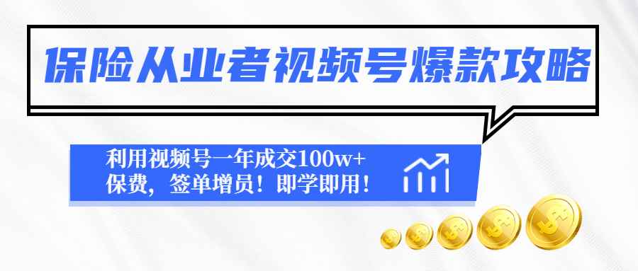 （4634期）保险从业者视频号爆款攻略：利用视频号一年成交100w+保费，签单增员！-咩咩网络