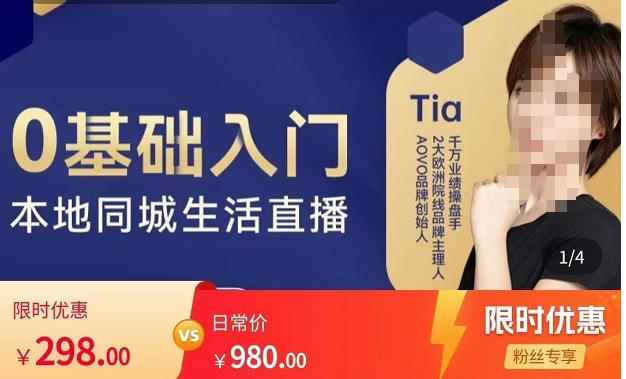 提亚说美业·0基础入门本地同城生活直播，起号底层逻辑梳理，精准抓取同城流量-咩咩网络
