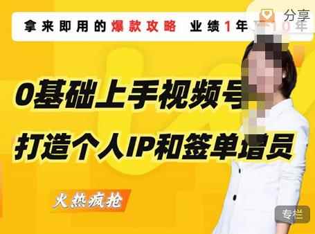 0基础上手视频号打造个人IP和签单增员，保险从业者即学即用的视频号爆款攻略，助你变现百万保费-咩咩网络