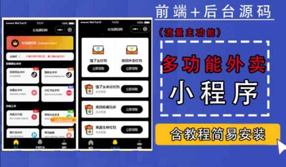 带外卖CPS多功能工具箱微信小程序源码，支持多种流量主，实现躺赚【零基础免服务器免源码搭建】-咩咩网络