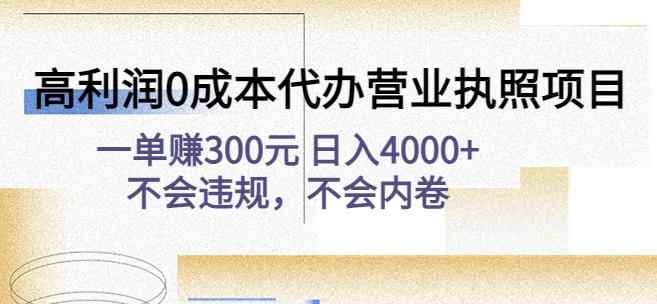 高利润0成本代办营业执照项目：一单赚300元日入4000+不会违规，不会内卷-咩咩网络