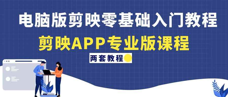 （4631期）电脑版剪映零基础入门教程+剪映APP专业版课程（两套教程）-咩咩网络