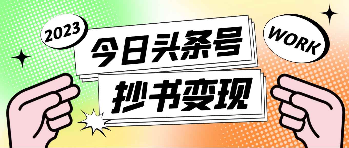 （4630期）外面收费588的最新头条号软件自动抄书变现玩法，单号一天100+（软件+教程）-咩咩网络