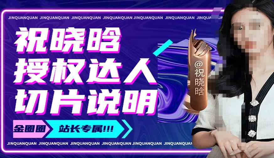 祝晓晗直播带货切片，祝晓晗授权达人切片说明-咩咩网络
