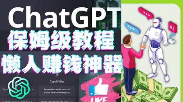 懒人赚钱神器ChatGPT教程速成保姆级实操，人工智能AI对话ChatGPT赚-咩咩网络