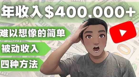 YOUTUBEU的四种被动收入赚钱方法，被动年入40w+美元（实操教程）-咩咩网络