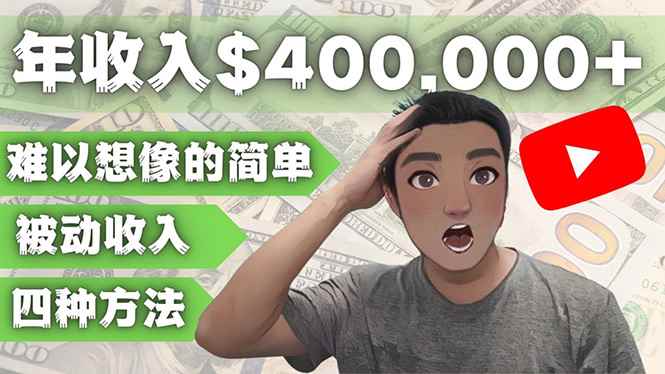 （4628期）YOUTUBEU的四种被动收入赚钱方法，被动年入40w+美元（实操教程）-咩咩网络
