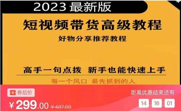 2023短视频好物分享带货，好物带货高级教程，高手一句点拨，新手也能快速上手-咩咩网络