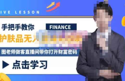 木木微课堂·无人直播实战课，半无人直播、护肤品实战、饮料实战-价值1280元-咩咩网络