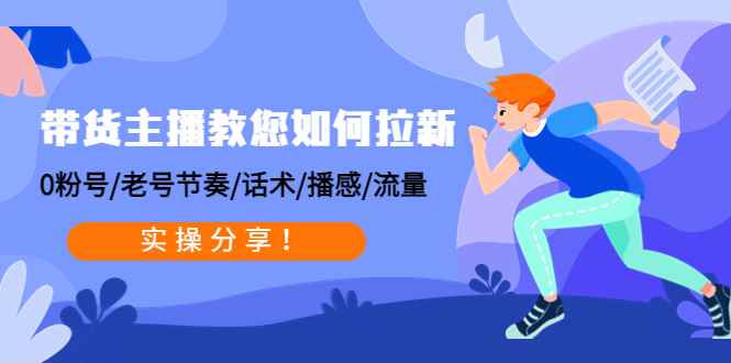 （4610期）带货主播教您如何拉新：0粉号/老号节奏/话术/播感/流量，实操分享！-咩咩网络