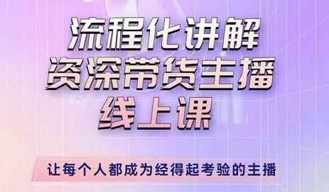 婉婉-主播拉新实操课，流程化讲解资深带货主播，让每个人都成为经得起考验的主播-咩咩网络