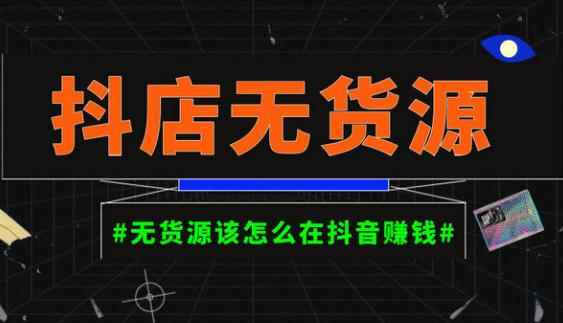 启哥抖店无货源店群陪跑计划，一个人在家就能做的副业，月入10000+-咩咩网络