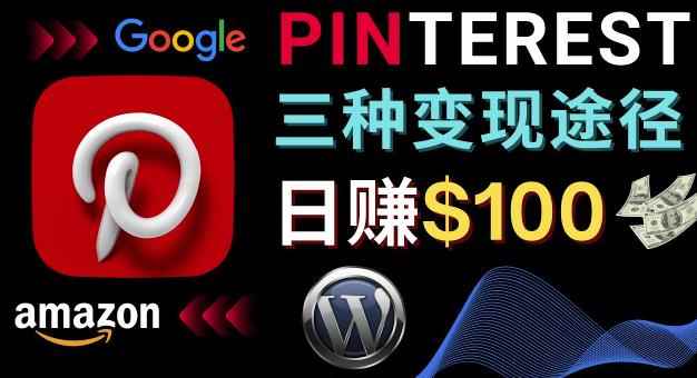 通过Pinterest推广亚马逊联盟商品，日赚100美元以上–个人博客赚钱途径-咩咩网络