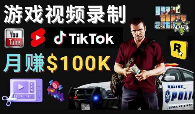 制作GTA 5游戏视频，月赚100K美元–只需3个步骤即可完成游戏短视频制作-咩咩网络