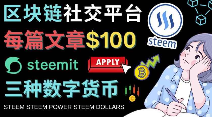 区块链的社交媒体平台Steemit，每篇文章赚100美元–注册流程和盈利模式-咩咩网络