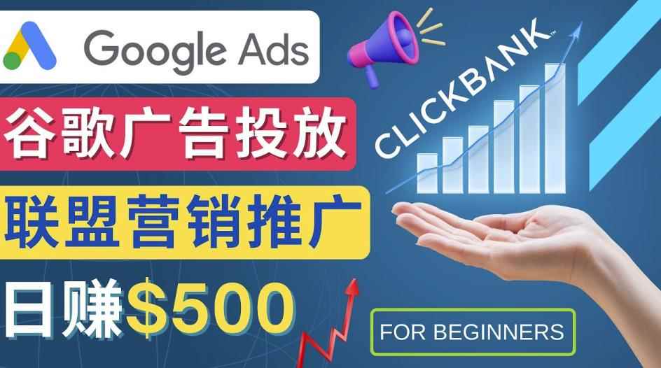 Google Ads推广热门联盟营销商品：日赚500美元开户方法投放流程注意事项-咩咩网络