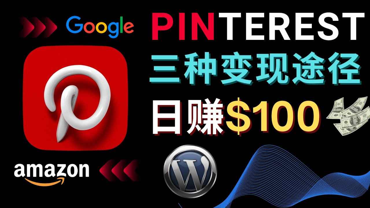 （4605期）通过Pinterest推广亚马逊联盟商品，日赚100美元以上 – 个人博客赚钱途径-咩咩网络