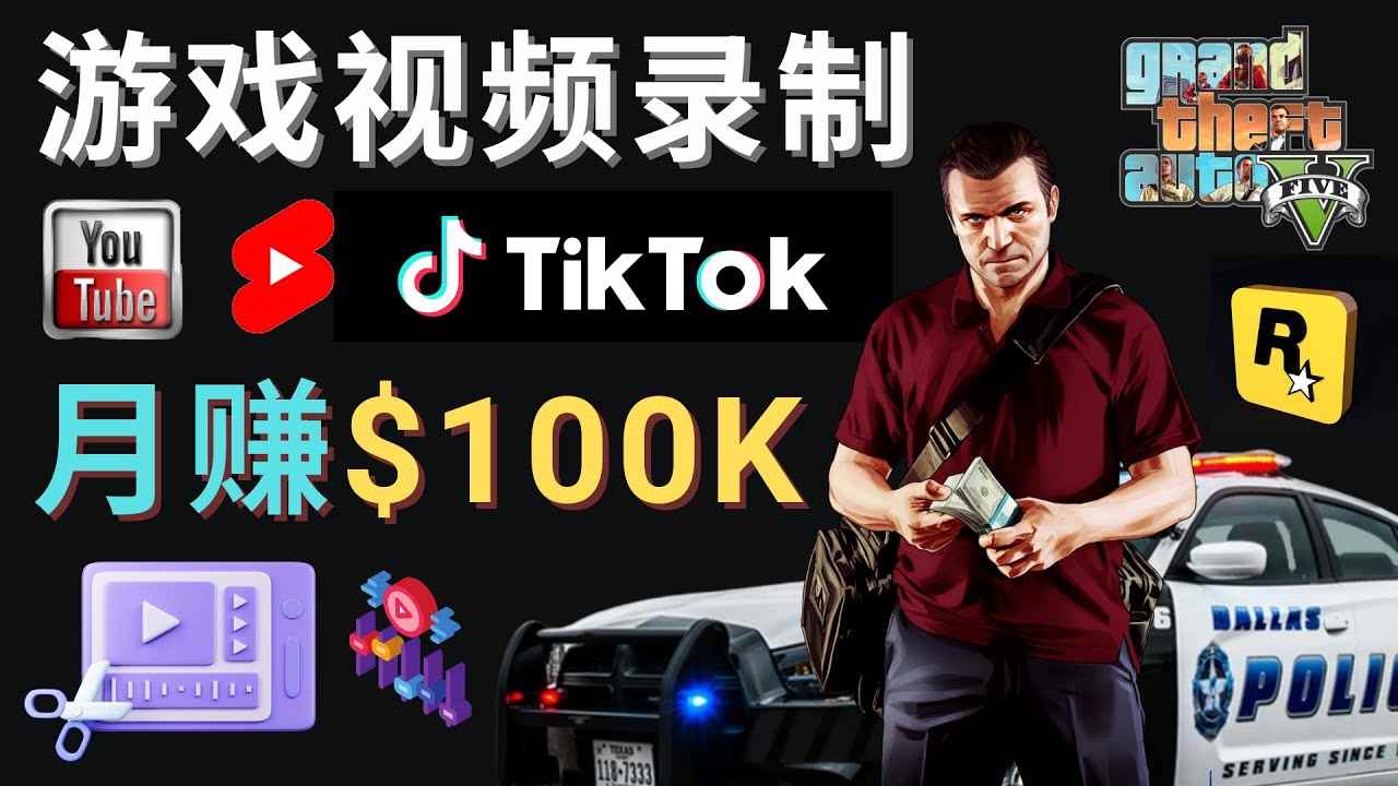 （4604期）制作GTA 5游戏视频，月赚100K美元 – 只需3个步骤 即可完成游戏短视频制作-咩咩网络