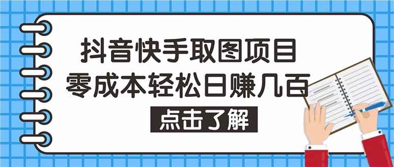 （4607期）抖音快手视频号取图：个人工作室可批量操作，0成本日赚几百【保姆级教程】-咩咩网络