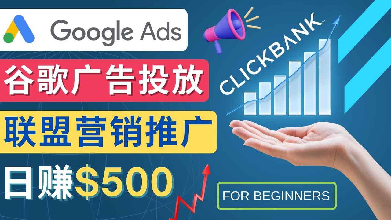 （4602期）Google Ads推广热门联盟营销商品：日赚500美元 开户方法 投放流程 注意事项-咩咩网络
