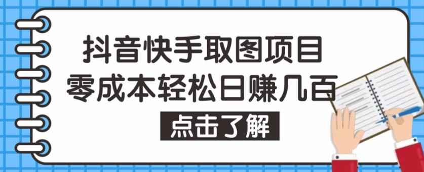 抖音快手视频号取图项目，个人工作室可批量操作，零成本轻松日赚几百【保姆级教程】-咩咩网络