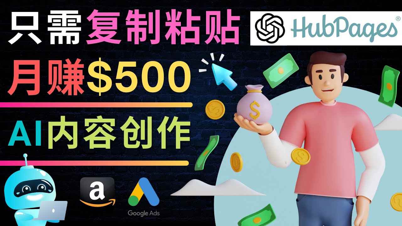 （4601期）如何利用Ai写作工具完成高质量文章：只需复制粘贴，月赚500美元-咩咩网络